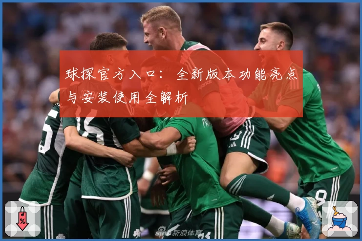 球探官方入口：全新版本功能亮点与安装使用全解析