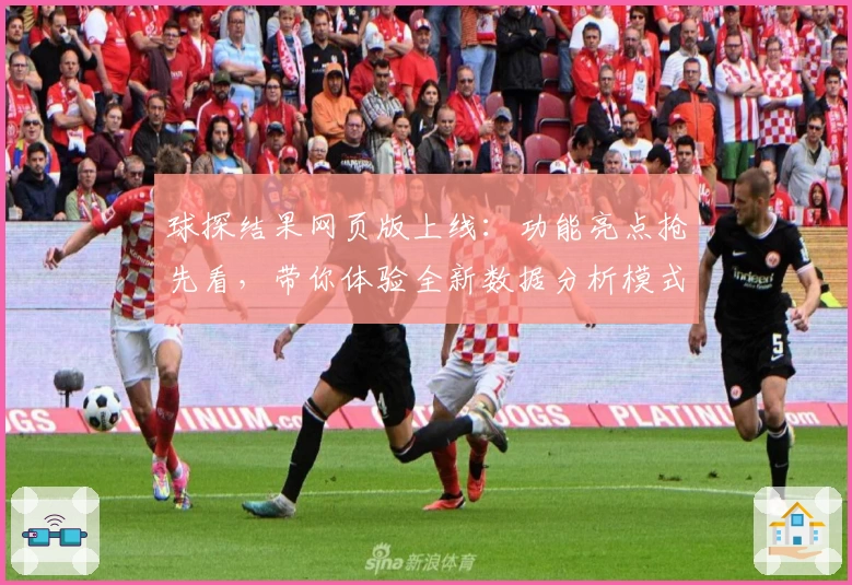 球探结果网页版上线：功能亮点抢先看，带你体验全新数据分析模式