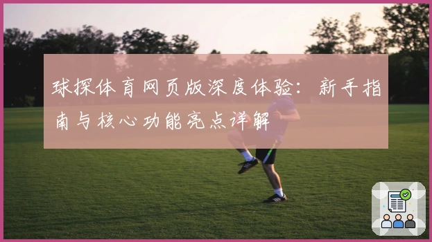 球探体育网页版深度体验:新手指南与核心功能亮点详解