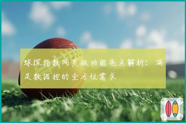 球探指数网页版功能亮点解析：满足数据控的全方位需求
