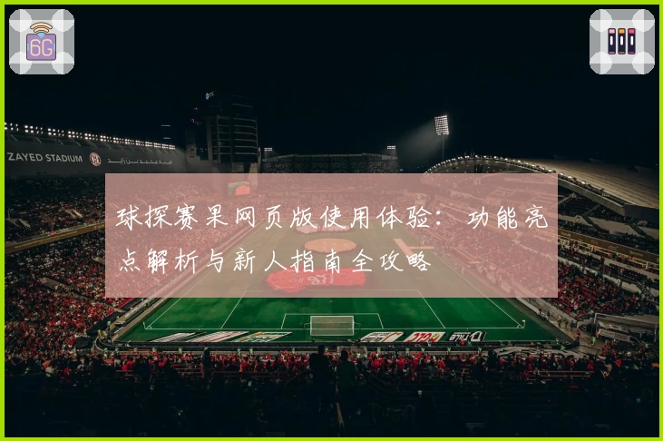 球探赛果网页版使用体验：功能亮点解析与新人指南全攻略