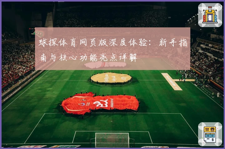 球探体育网页版深度体验:新手指南与核心功能亮点详解