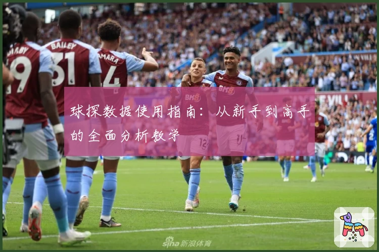 球探数据使用指南：从新手到高手的全面分析教学