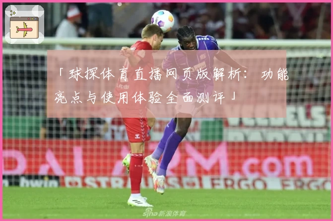 「球探体育直播网页版解析：功能亮点与使用体验全面测评」