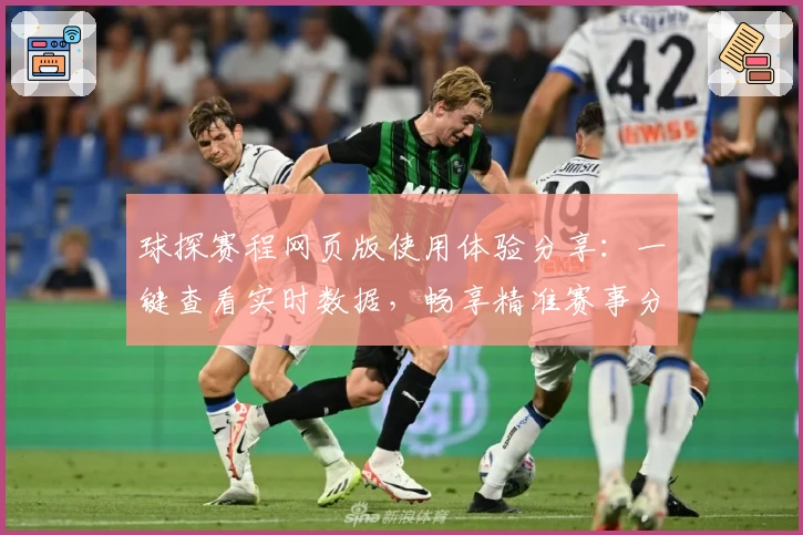 球探赛程网页版使用体验分享：一键查看实时数据，畅享精准赛事分析