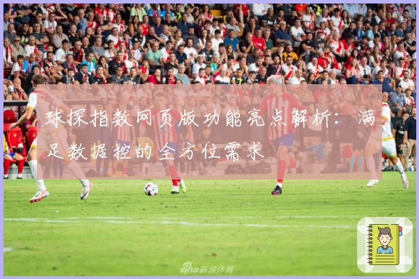球探指数网页版功能亮点解析:满足数据控的全方位需求