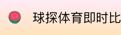 球探体育即时比分比分 Logo